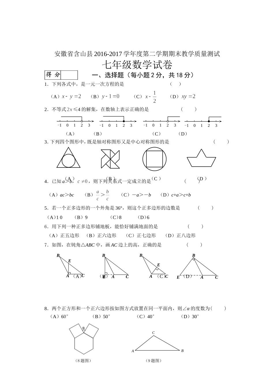 2016-2017学年安徽省马鞍山市含山县七年级下期末质量数学试卷含答案解析.doc_第1页