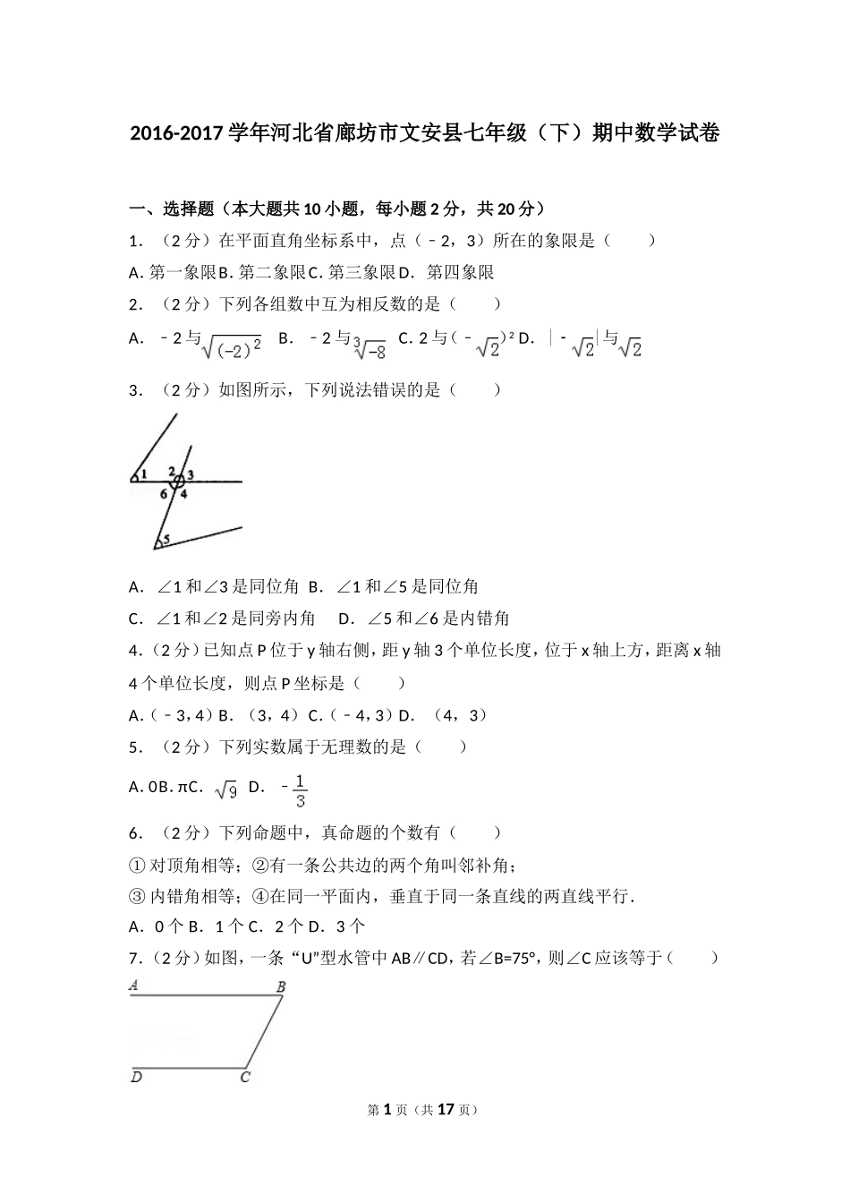 2016-2017学年河北省廊坊市文安县七年级（下）期中数学试卷.doc_第1页