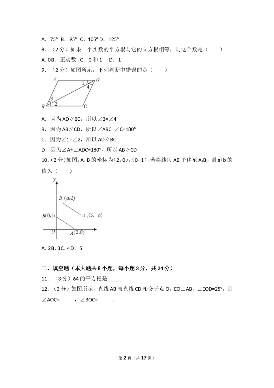 2016-2017学年河北省廊坊市文安县七年级（下）期中数学试卷.doc_第2页