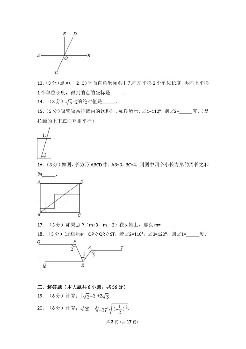 2016-2017学年河北省廊坊市文安县七年级（下）期中数学试卷.doc_第3页