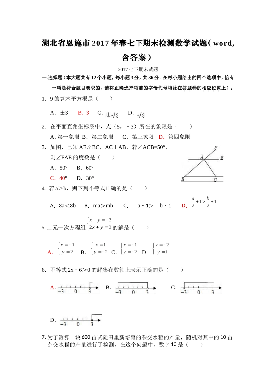 2016-2017学年湖北省恩施市七年级下期末考试数学试卷含答案.doc_第1页