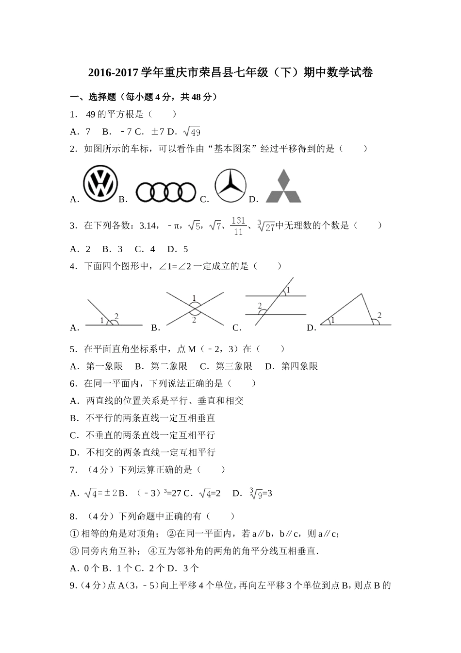 2016-2017学年重庆市荣昌县七年级下期中数学试卷含答案解析.doc_第1页