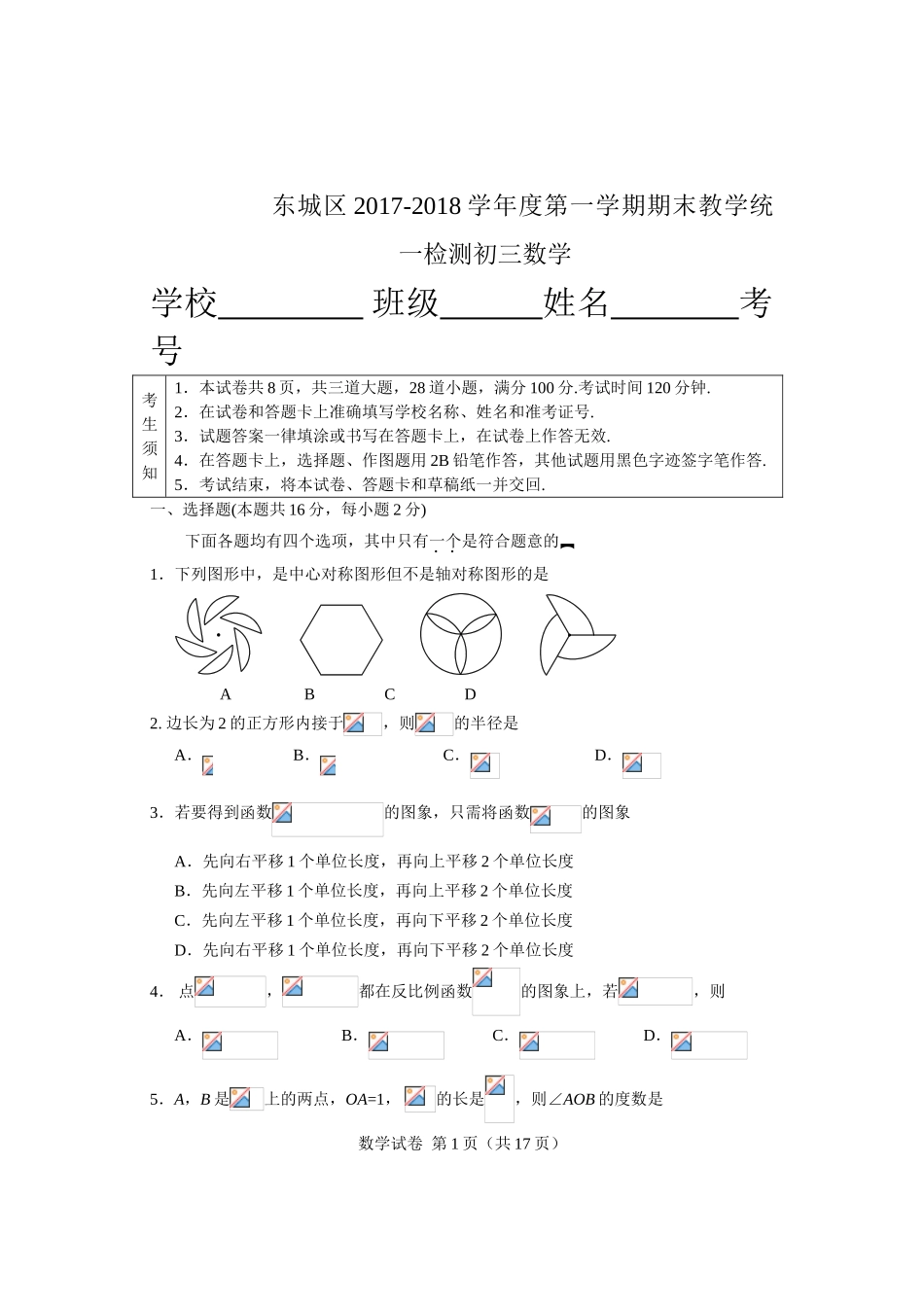 2017-2018学年北京市东城区九年级上期末考试数学试题含答案.doc_第1页