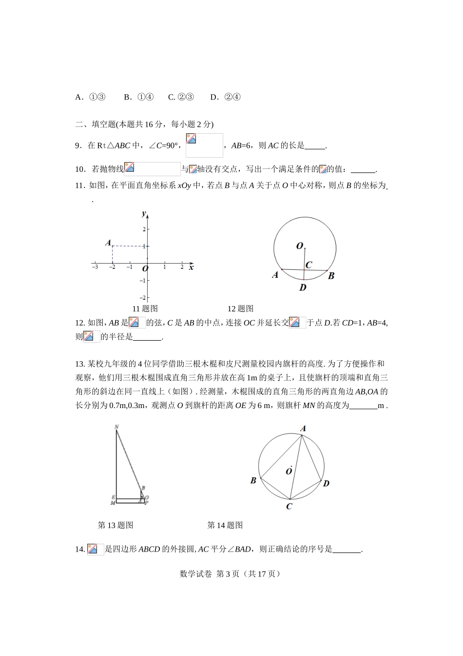 2017-2018学年北京市东城区九年级上期末考试数学试题含答案.doc_第3页