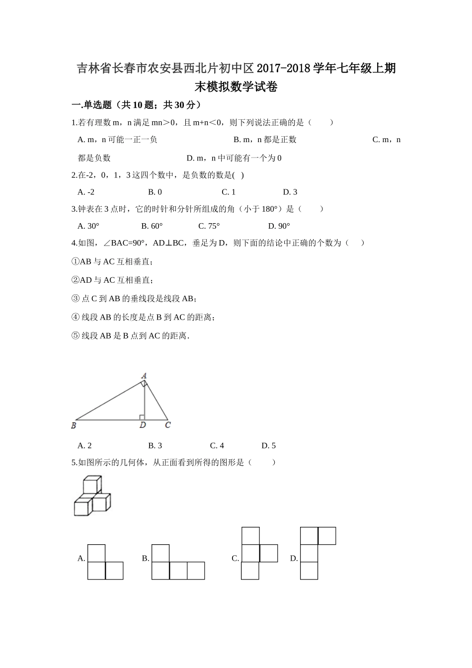 2017-2018学年吉林省长春市农安县西北片七年级上期末模拟数学试卷含答案解析.doc_第1页