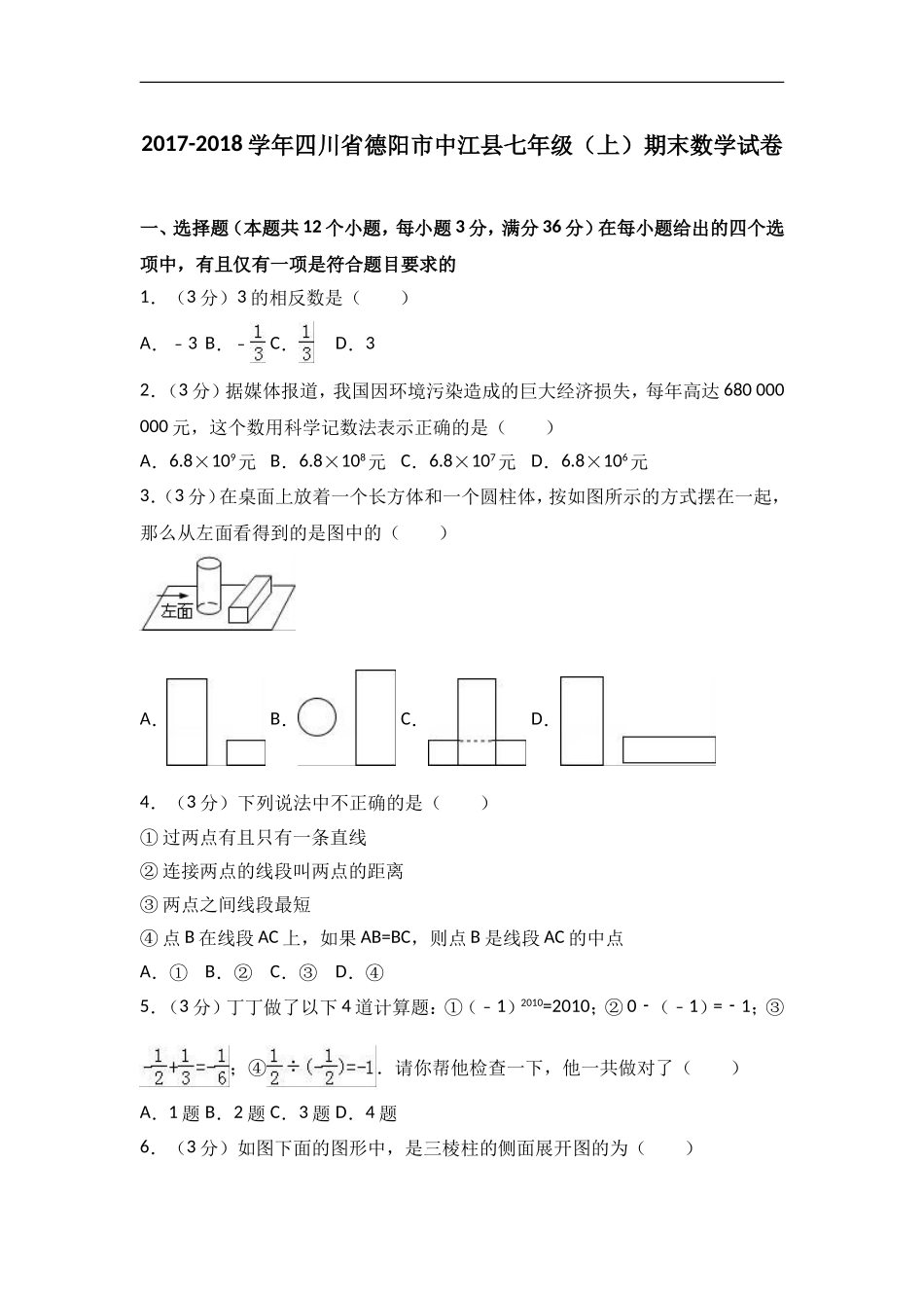 2017-2018学年四川省德阳市中江县七年级上期末数学试卷含答案解析.doc_第1页