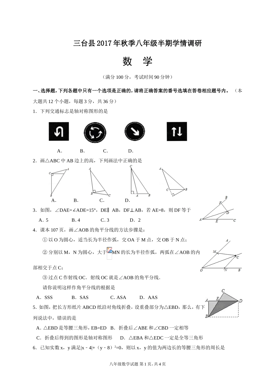 2017-2018学年四川省绵阳市三台县八年级上期中考试数学试题含答案.doc_第1页