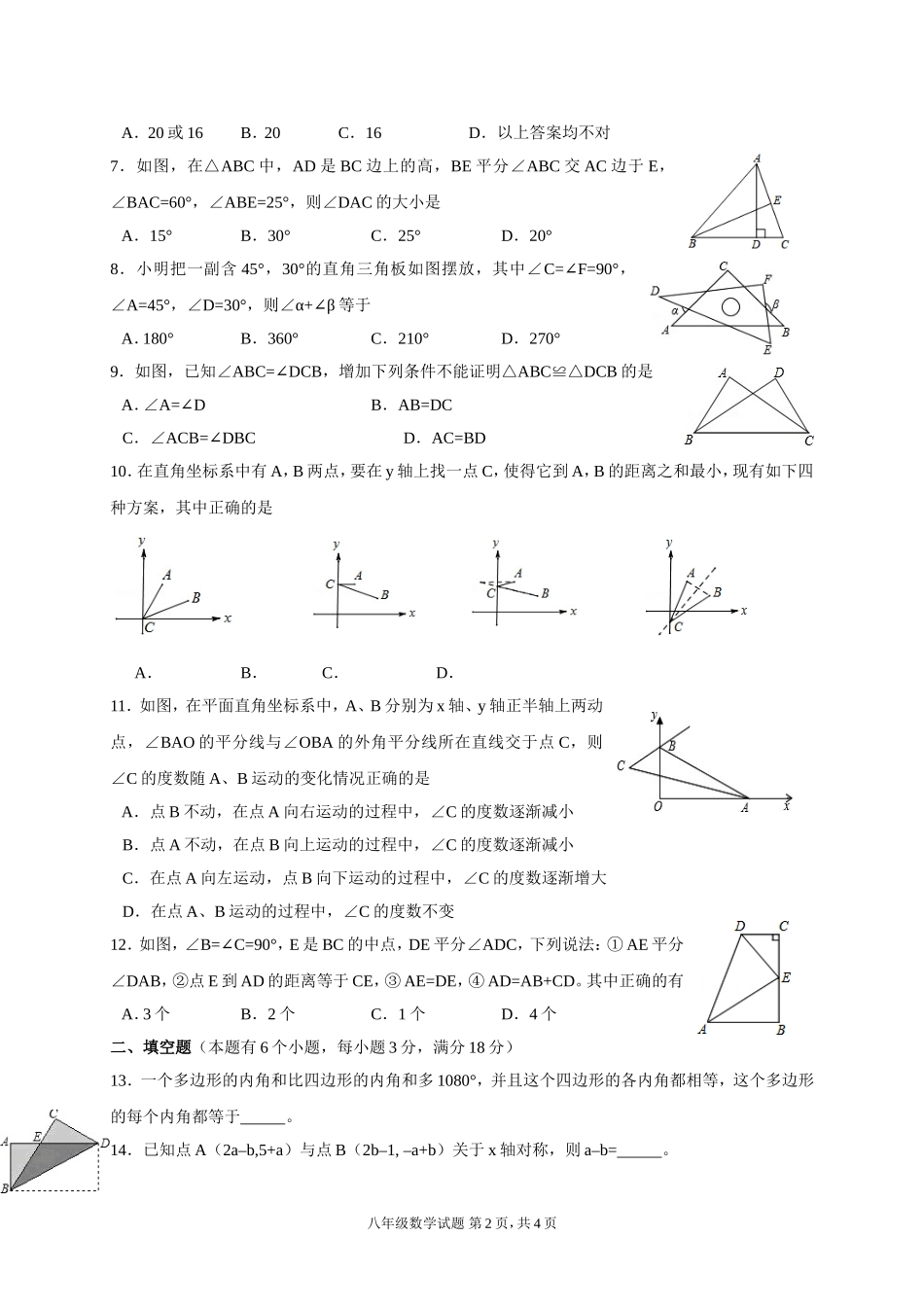 2017-2018学年四川省绵阳市三台县八年级上期中考试数学试题含答案.doc_第2页