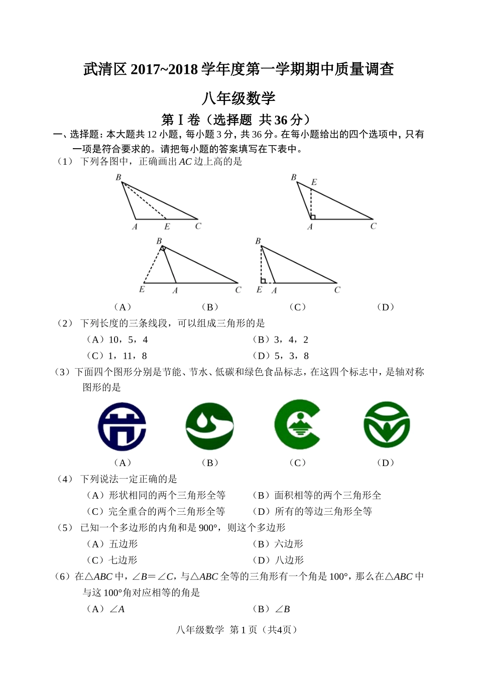 2017-2018学年天津市武清区八年级上期中质量调查数学试题含答案.doc_第1页
