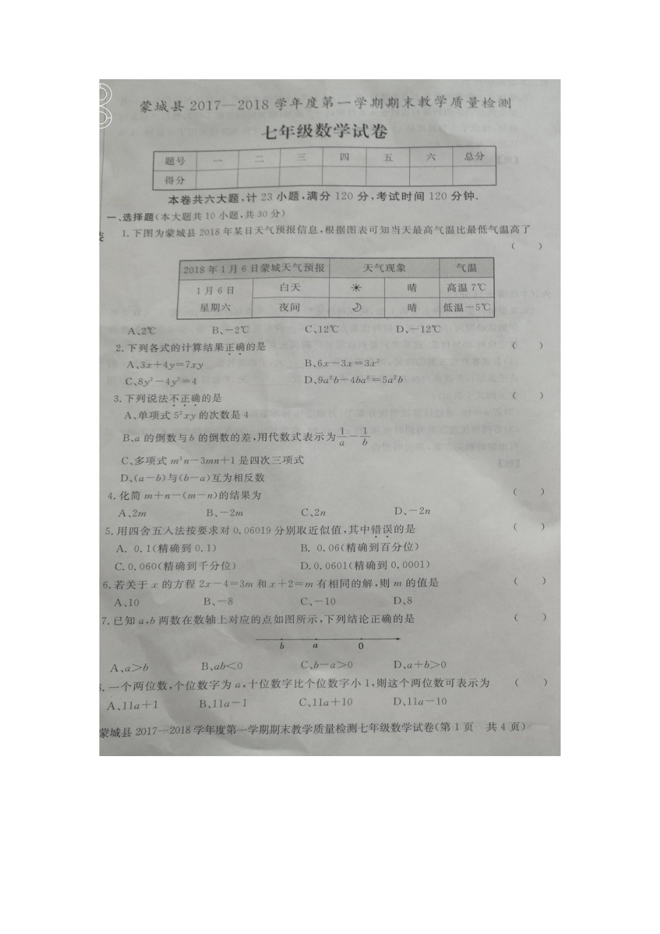 2017-2018学年安徽省亳州市蒙城县七年级上学期期末考试数学试题（图片版）.docx_第1页