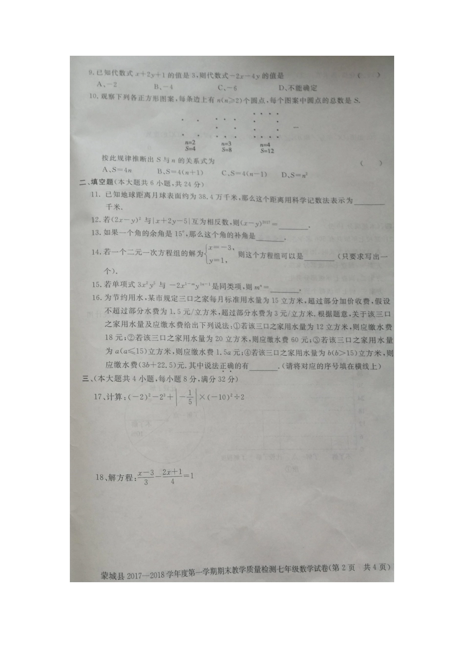 2017-2018学年安徽省亳州市蒙城县七年级上学期期末考试数学试题（图片版）.docx_第2页