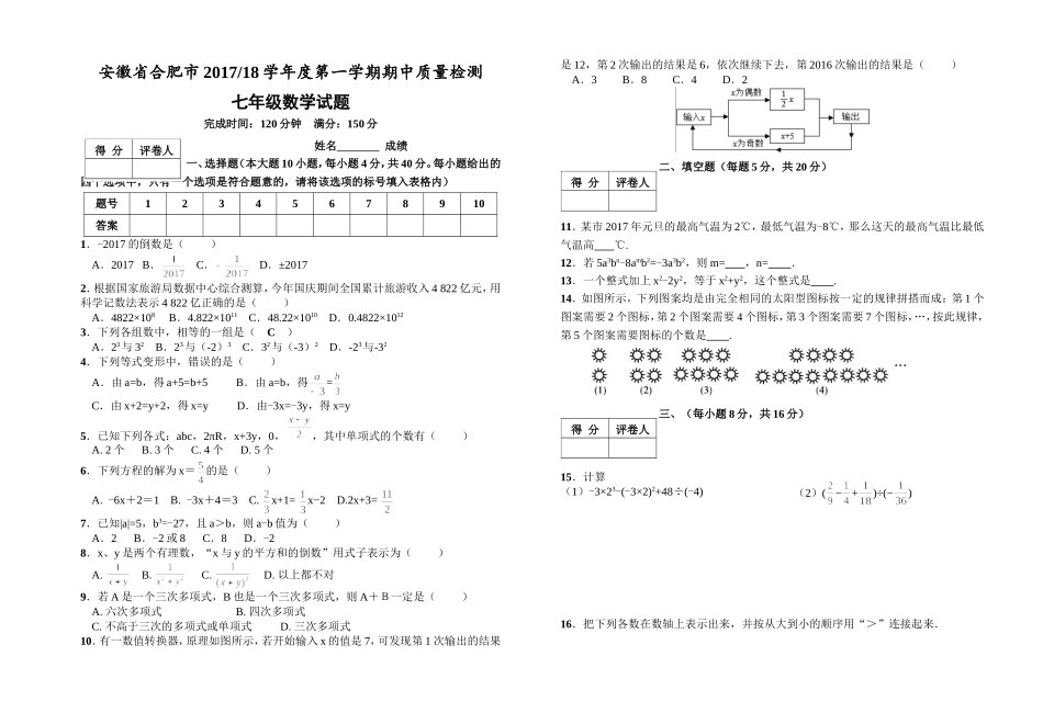 2017-2018学年安徽省合肥市第一学期期中质量检测 七年级数学试题（Word版 附答案）.doc_第1页