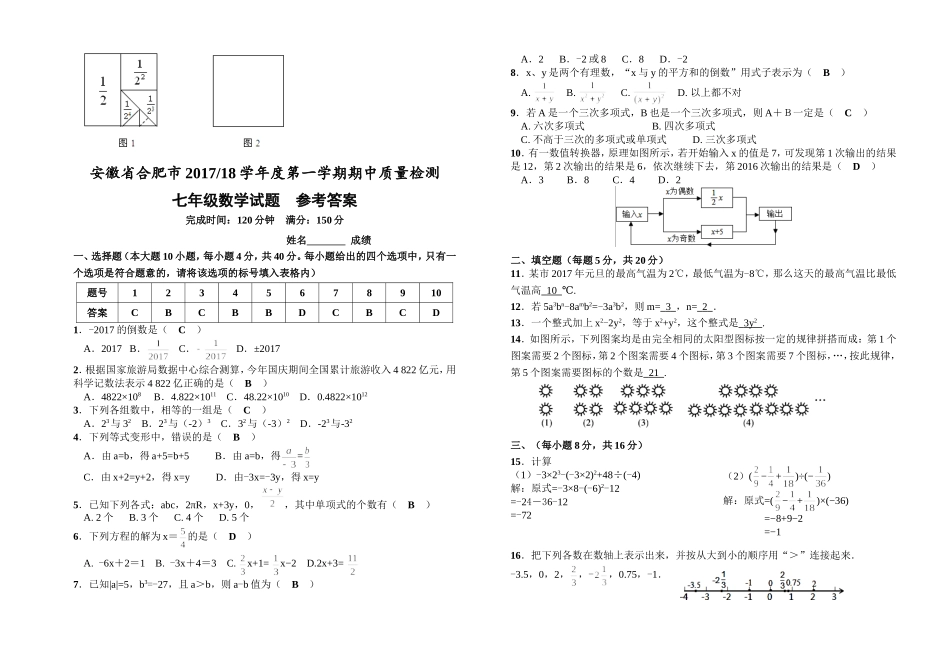 2017-2018学年安徽省合肥市第一学期期中质量检测 七年级数学试题（Word版 附答案）.doc_第3页
