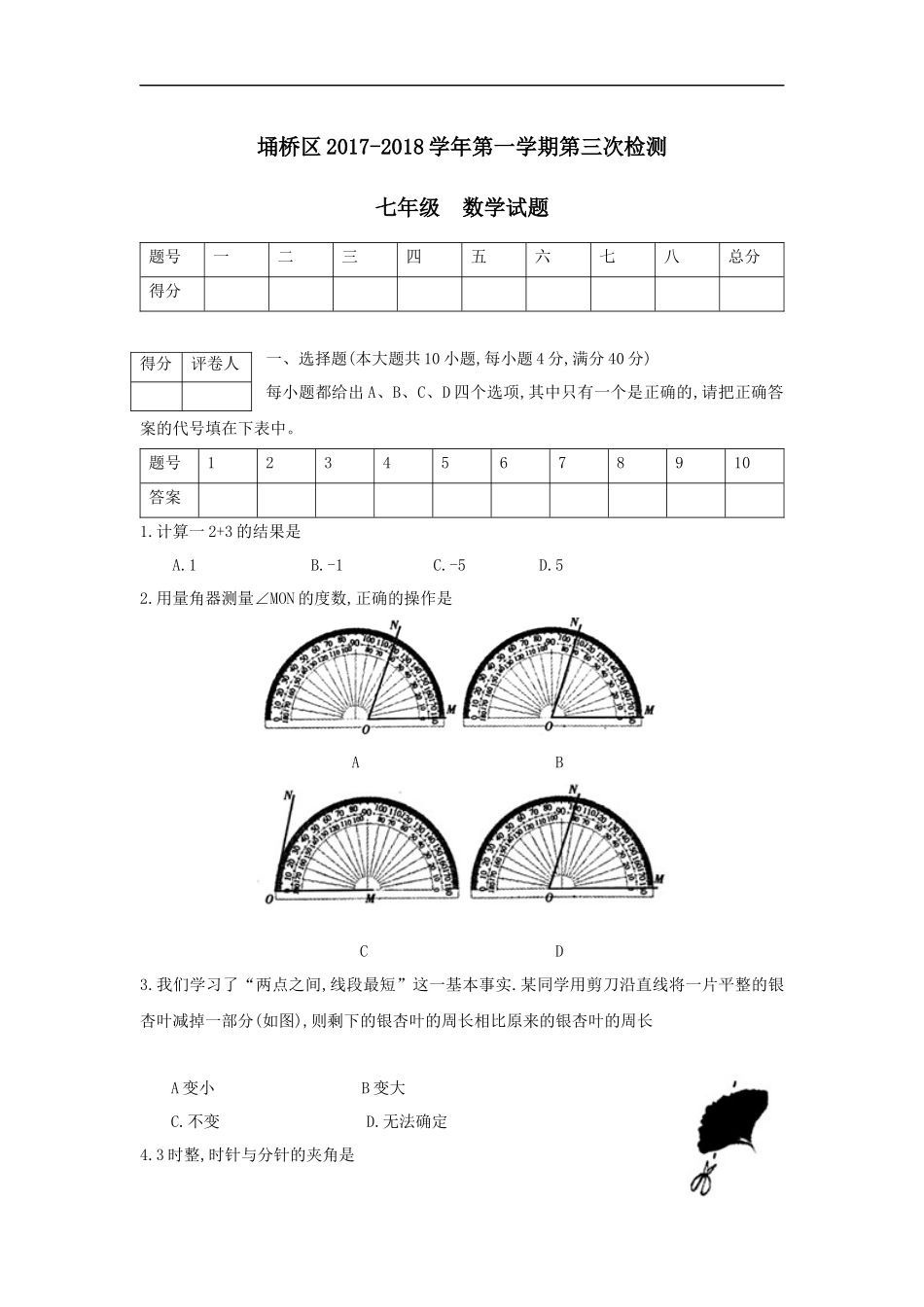 2017-2018学年安徽省宿州市埇桥区七年级上学期第三次（12月）质量检测数学试题.doc_第1页