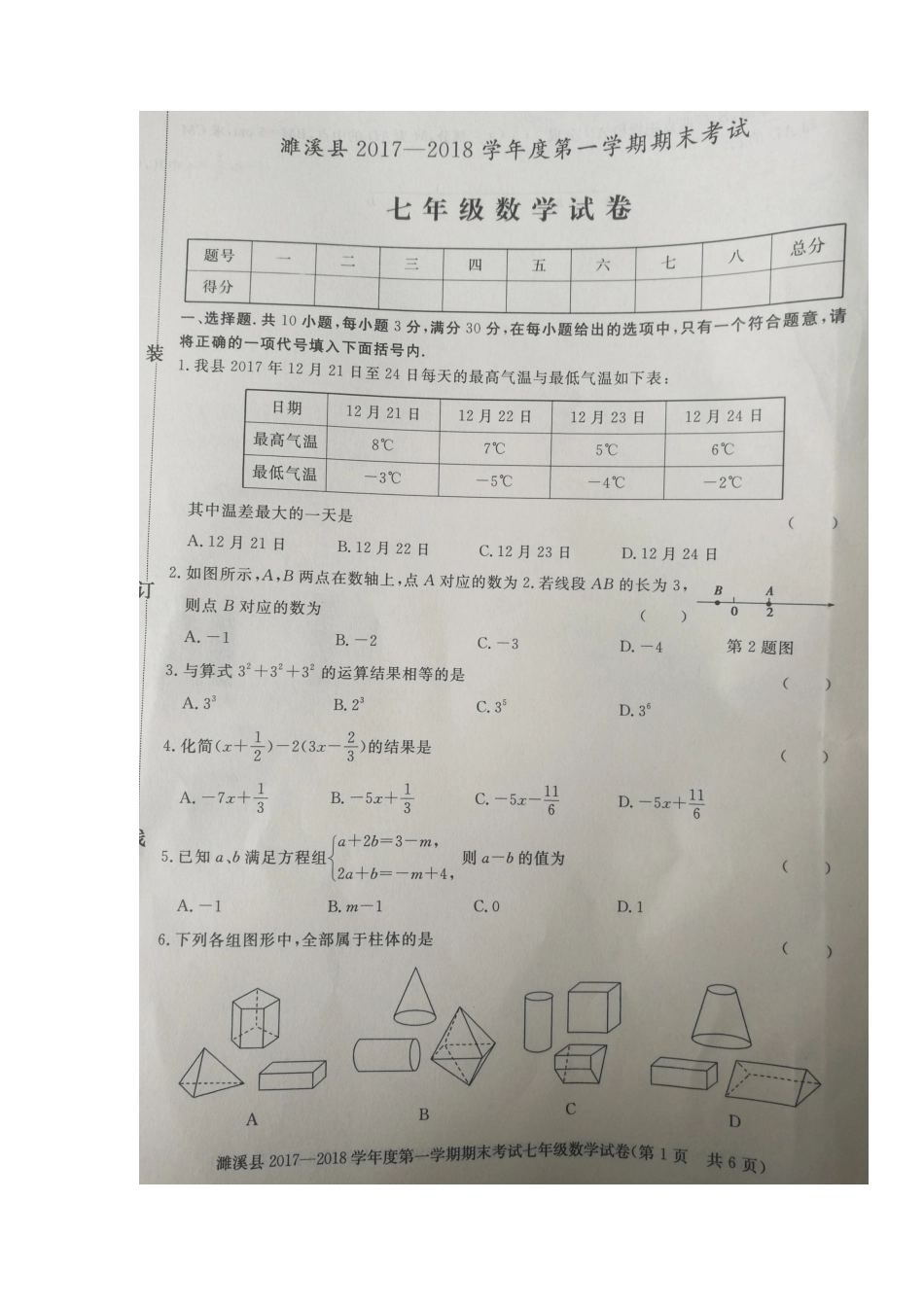 2017-2018学年安徽省淮北市濉溪县七年级上学期期末考试数学试题（图片版）.docx_第1页