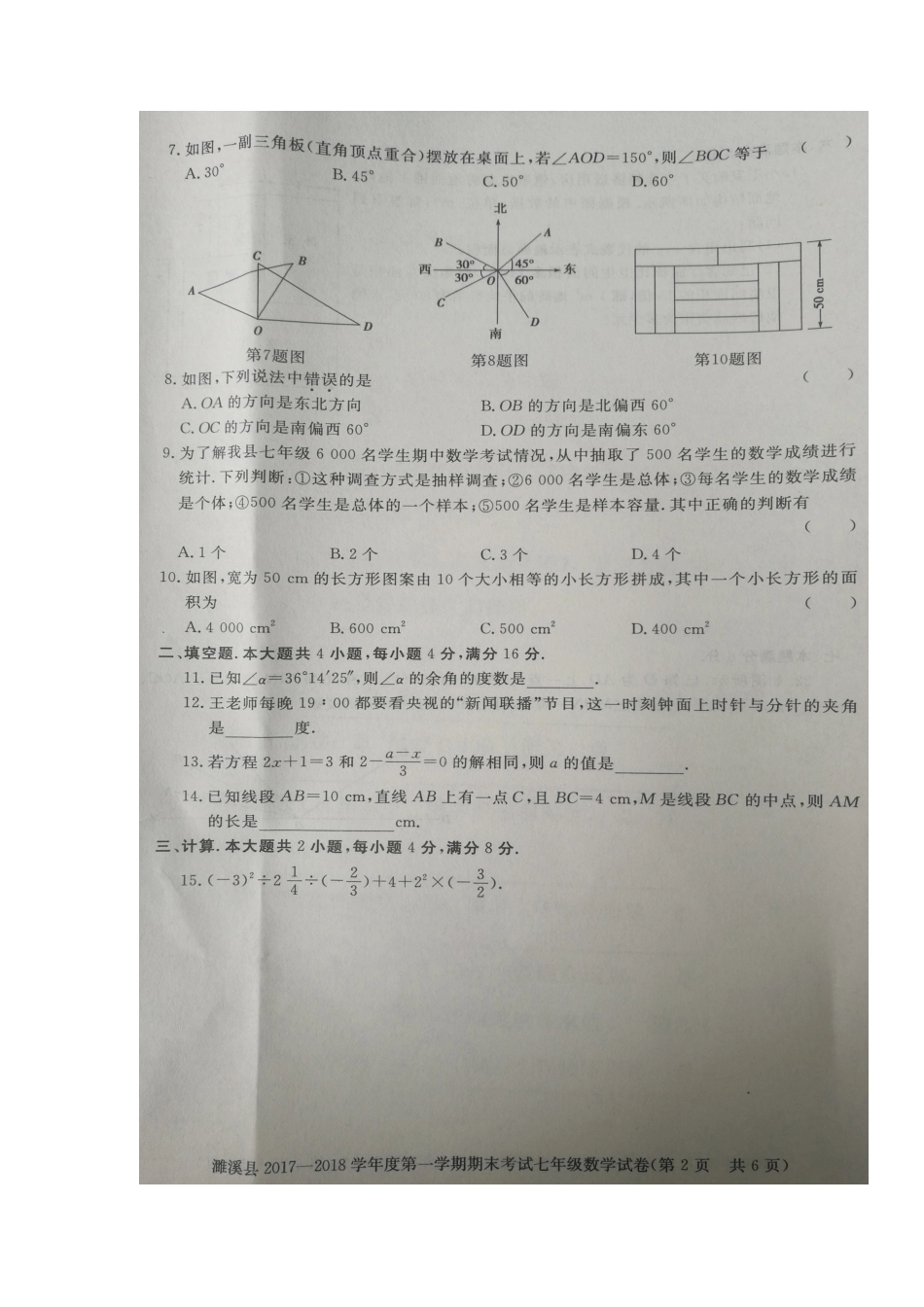2017-2018学年安徽省淮北市濉溪县七年级上学期期末考试数学试题（图片版）.docx_第2页