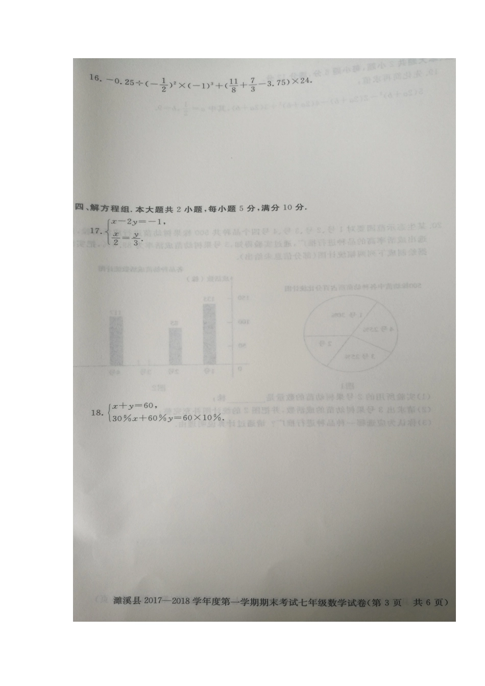2017-2018学年安徽省淮北市濉溪县七年级上学期期末考试数学试题（图片版）.docx_第3页