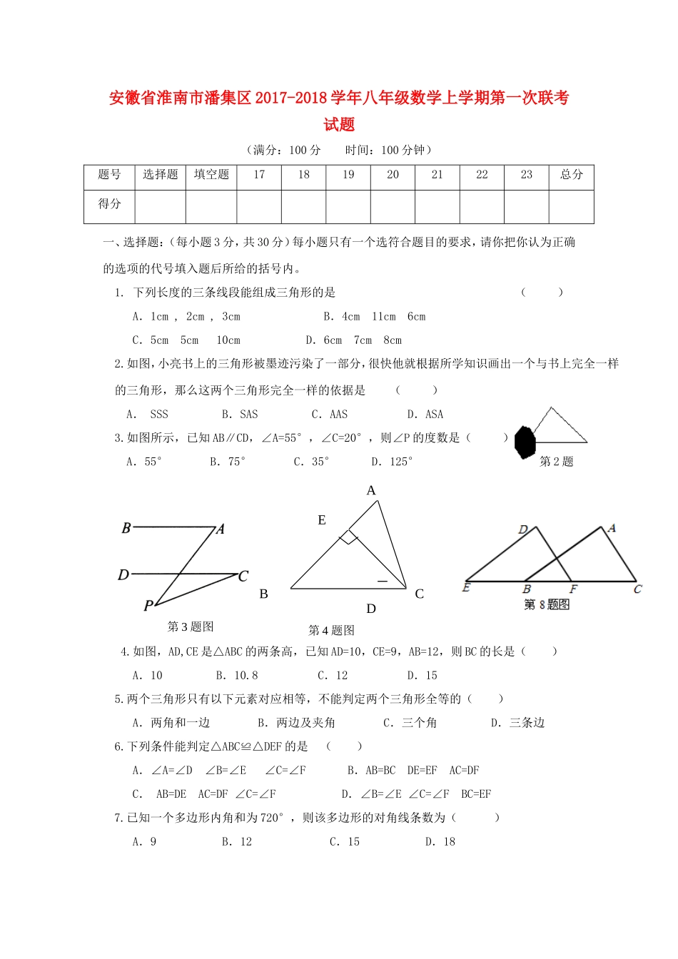 2017-2018学年安徽省淮南市潘集区八年级数学上第一次联考试题含答案.doc_第1页