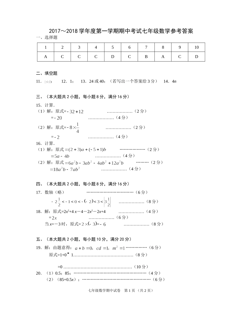 2017-2018学年安徽省芜湖市七年级数学期中试卷答案.doc_第1页
