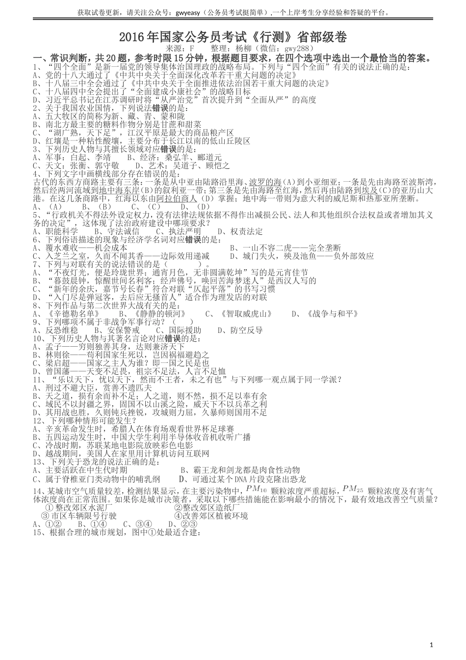2016年国家公务员考试《行测》真题卷（副省级).doc_第1页