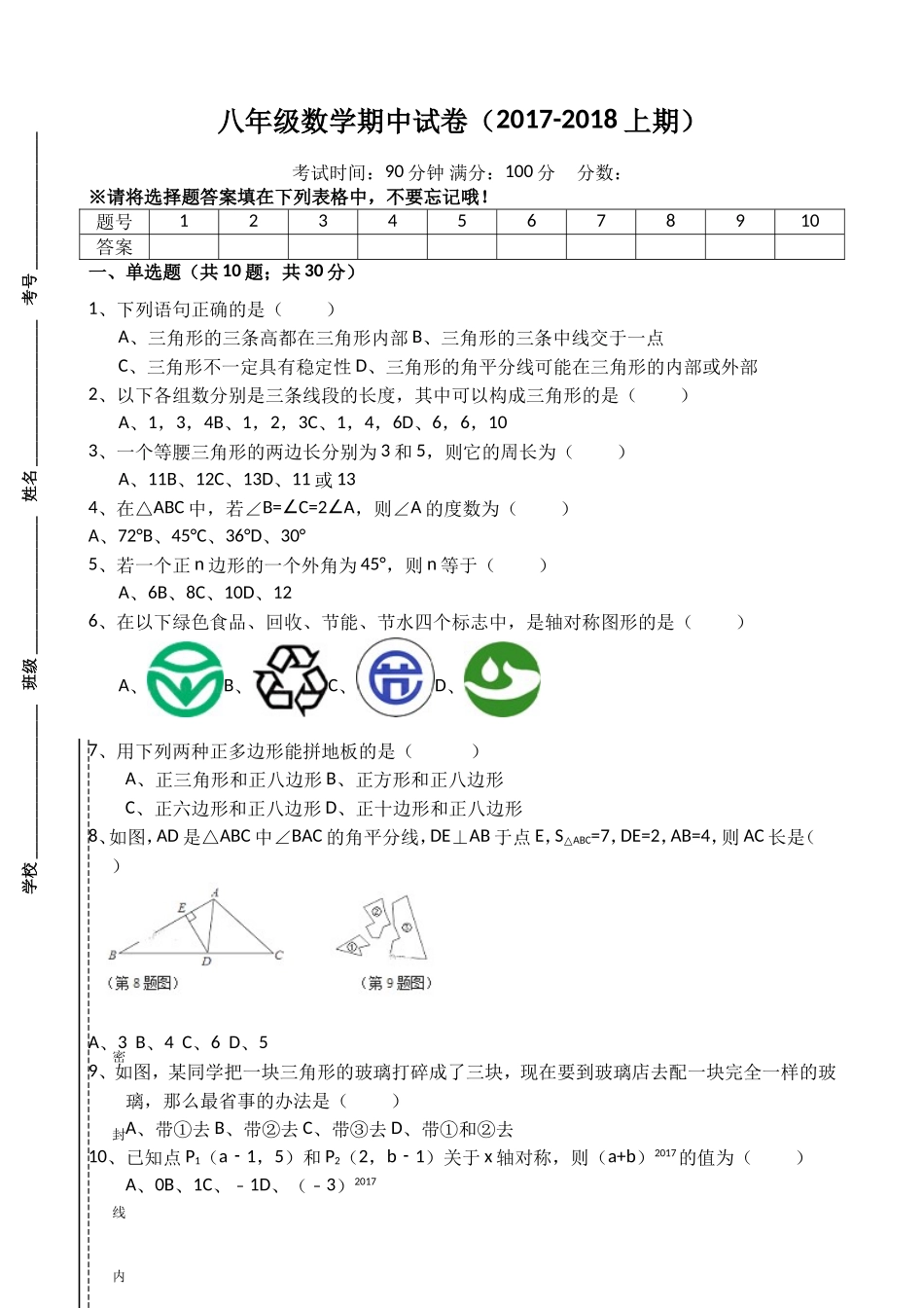 2017-2018学年四川省凉山八年级数学上半期数学试卷含答案.doc_第1页