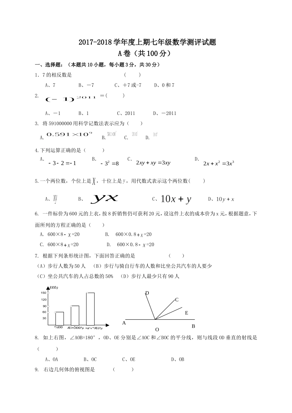 2017-2018学年四川省成都市金堂县七年级上学期期末考试数学试题（word版含答案）.doc_第1页