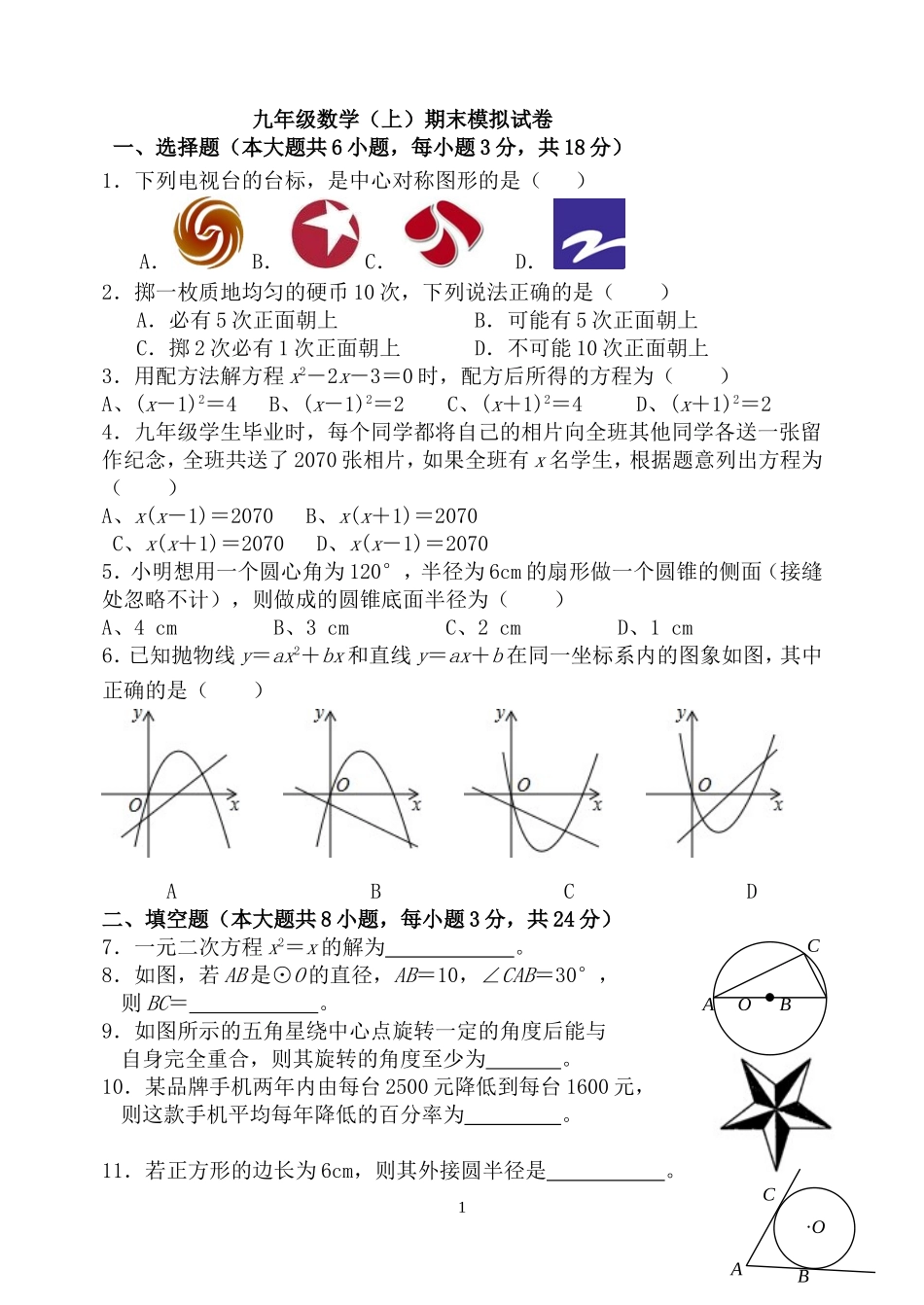 2017-2018学年四川省西昌市九年级数学上期末模拟试卷（含答案）.doc_第1页