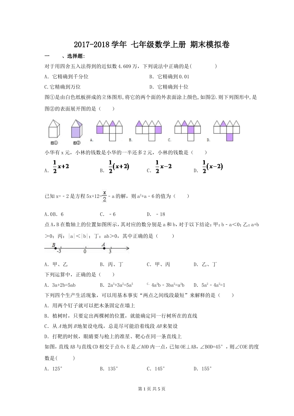 2017-2018学年天津市红桥区七年级数学上期末模拟卷含答案.doc_第1页