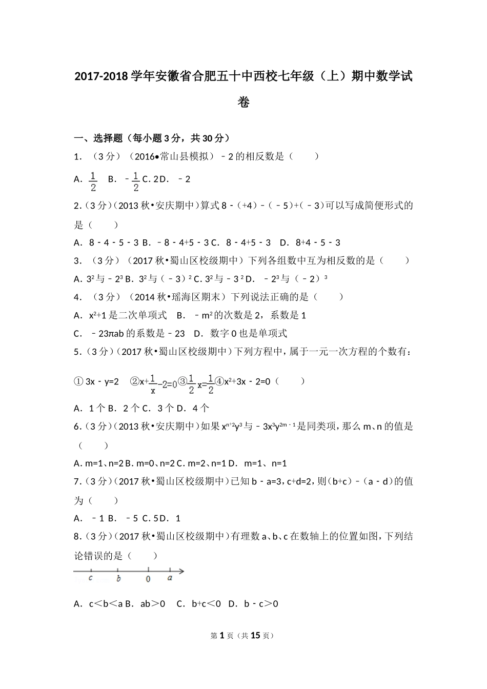 2017-2018学年安徽省合肥五十中西校七年级（上）期中数学试卷.doc_第1页