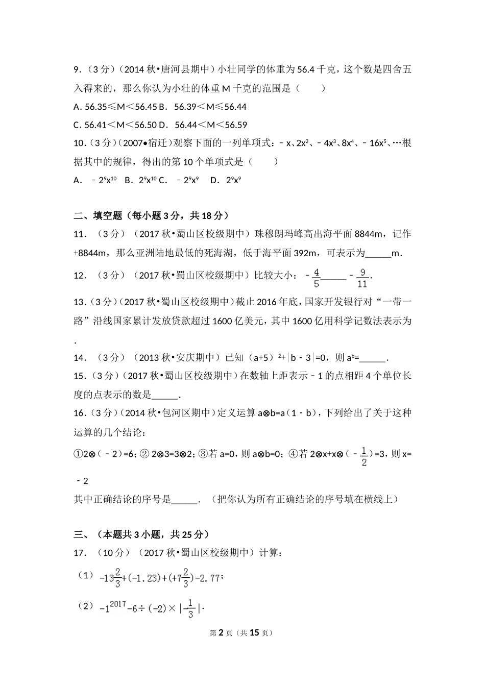 2017-2018学年安徽省合肥五十中西校七年级（上）期中数学试卷.doc_第2页