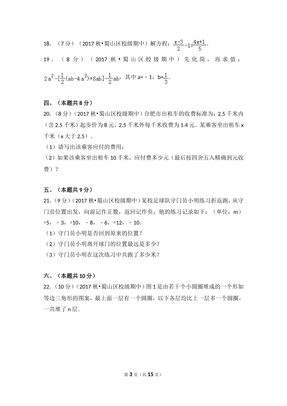 2017-2018学年安徽省合肥五十中西校七年级（上）期中数学试卷.doc_第3页