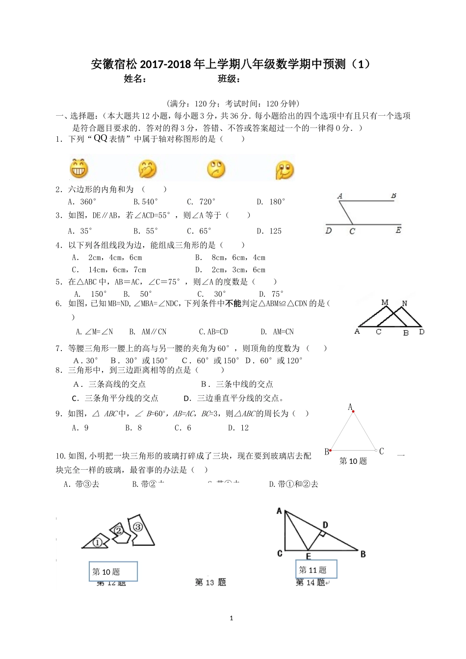 2017-2018学年安徽省安庆市宿松县八年级上数学期中预测试卷（1）含答案.doc_第1页