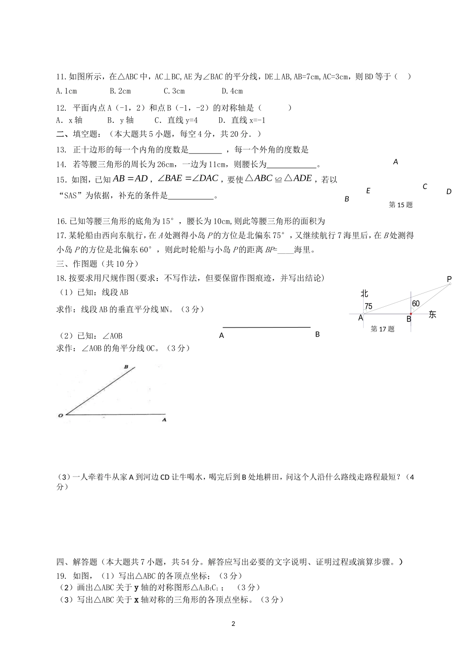 2017-2018学年安徽省安庆市宿松县八年级上数学期中预测试卷（1）含答案.doc_第2页