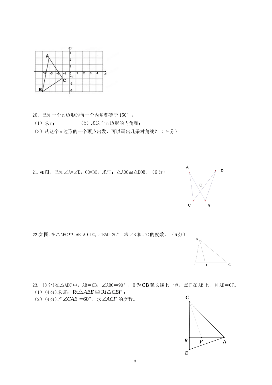 2017-2018学年安徽省安庆市宿松县八年级上数学期中预测试卷（1）含答案.doc_第3页