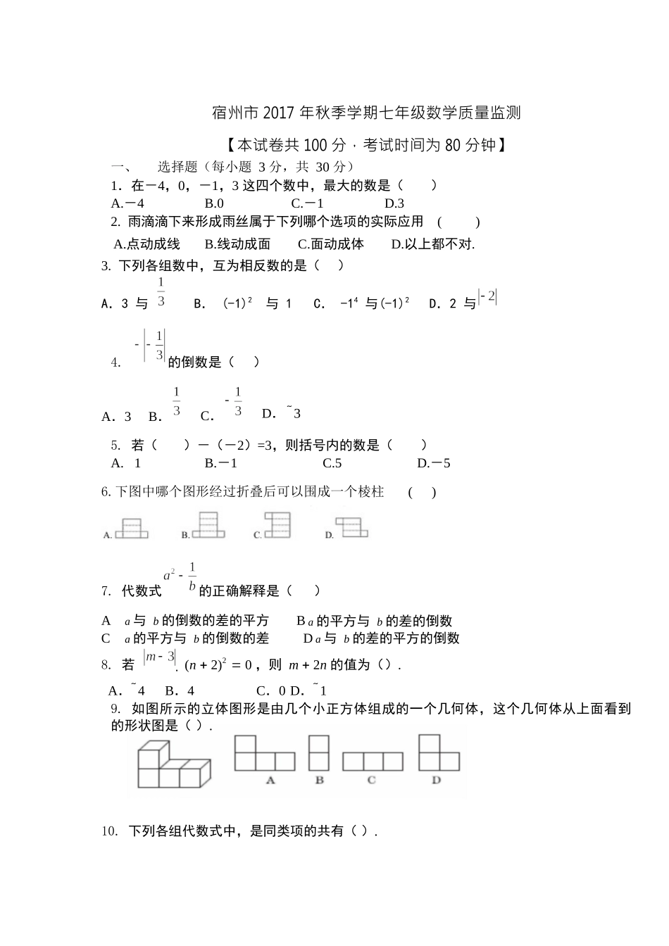 2017-2018学年安徽省宿州市第一学期质量抽测七年级数学试题（无答案）.docx_第1页