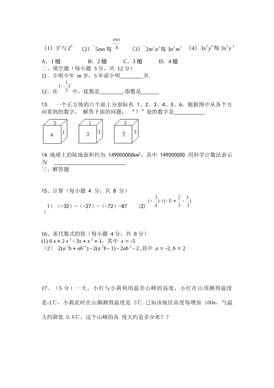 2017-2018学年安徽省宿州市第一学期质量抽测七年级数学试题（无答案）.docx_第2页