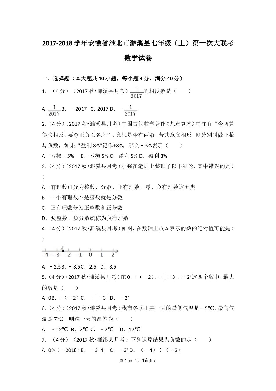 2017-2018学年安徽省淮北市濉溪县七年级（上）第一次大联考数学试卷.doc_第1页