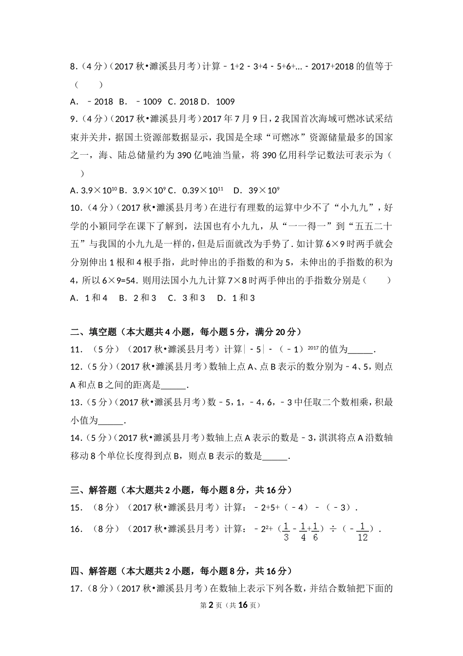 2017-2018学年安徽省淮北市濉溪县七年级（上）第一次大联考数学试卷.doc_第2页