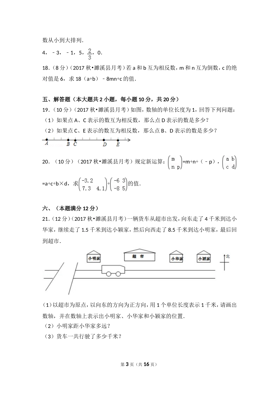 2017-2018学年安徽省淮北市濉溪县七年级（上）第一次大联考数学试卷.doc_第3页