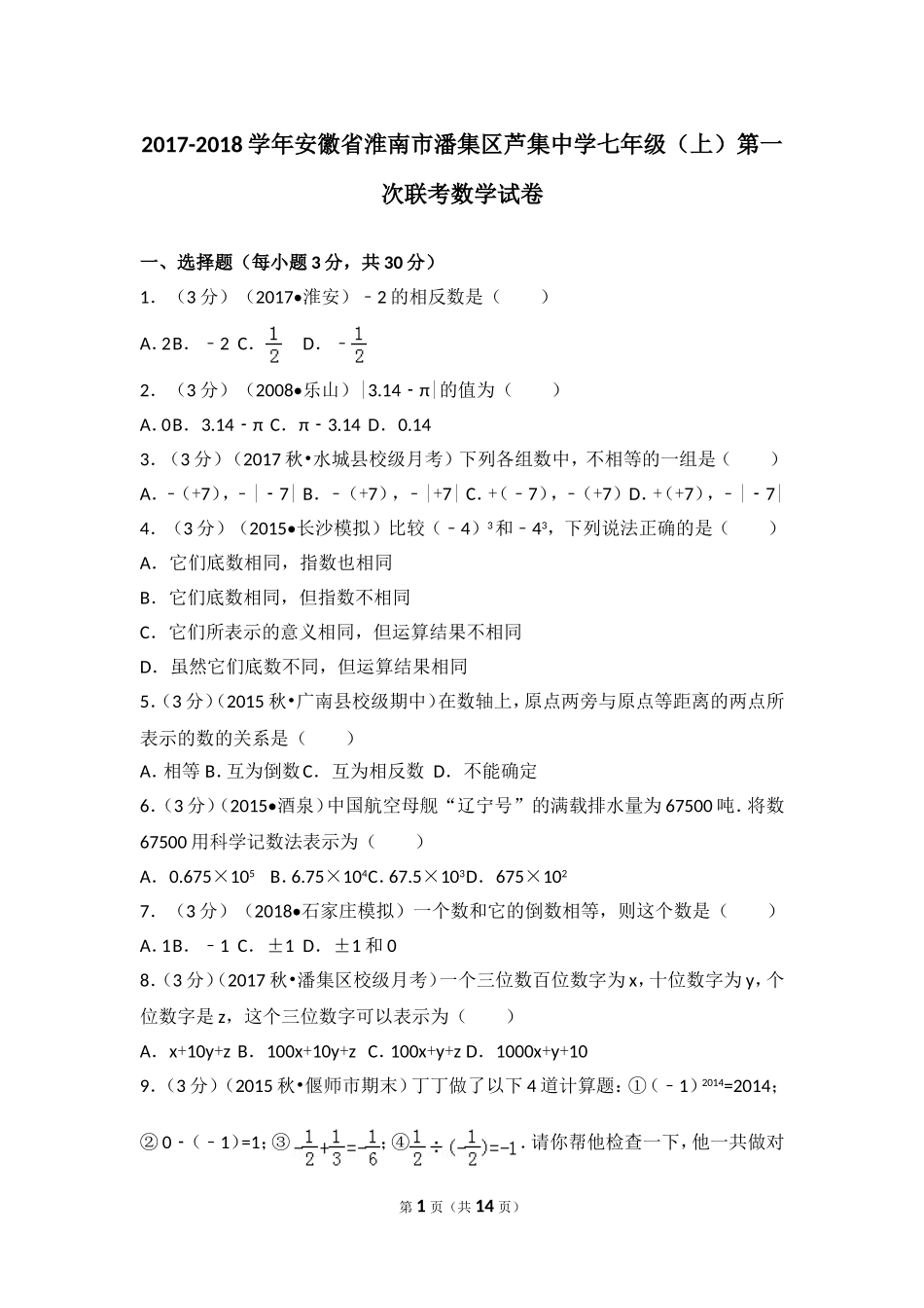 2017-2018学年安徽省淮南市潘集区芦集中学七年级（上）第一次联考数学试卷.doc_第1页