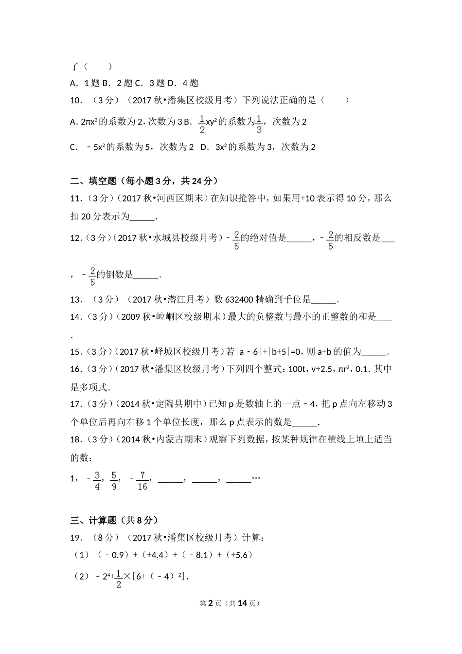 2017-2018学年安徽省淮南市潘集区芦集中学七年级（上）第一次联考数学试卷.doc_第2页