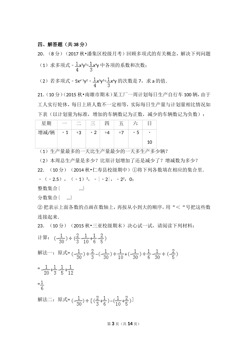 2017-2018学年安徽省淮南市潘集区芦集中学七年级（上）第一次联考数学试卷.doc_第3页