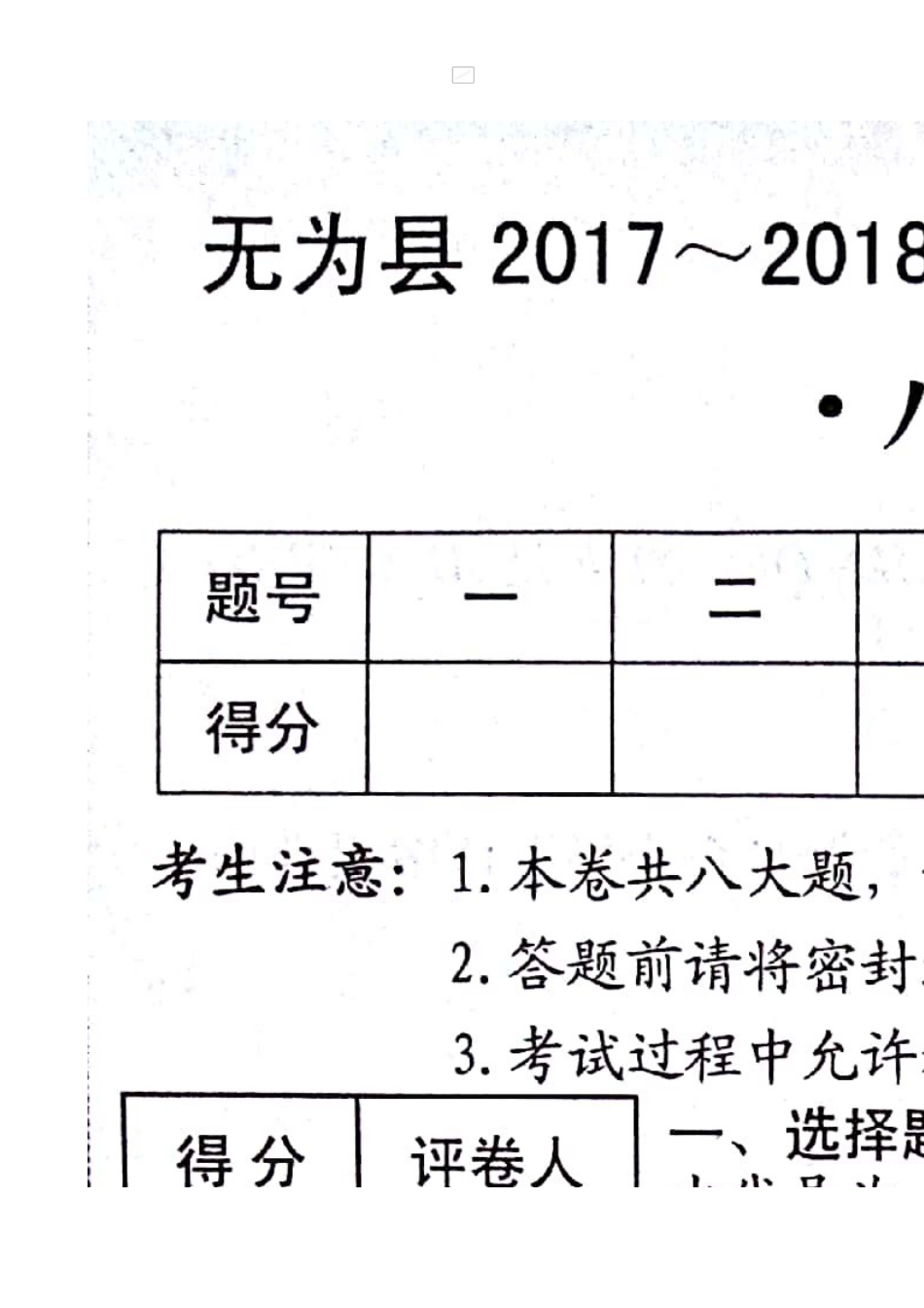 2017-2018学年安徽省芜湖市无为县八年级上学期期末考试数学试题（扫描版）.doc_第1页