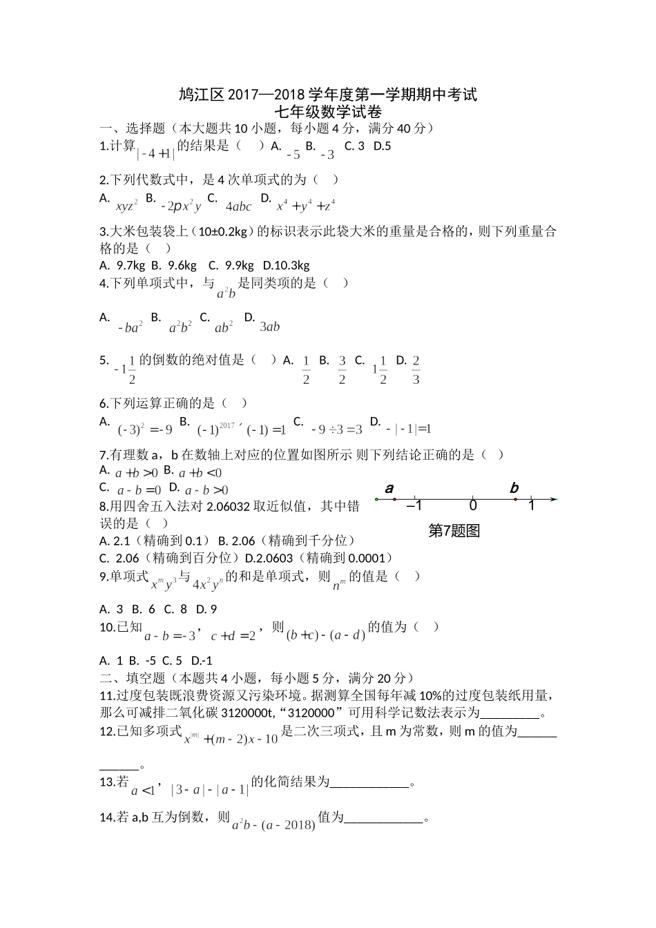 2017-2018学年安徽省芜湖市鸠江区第一学期期中考试七年级数学试题.doc_第1页