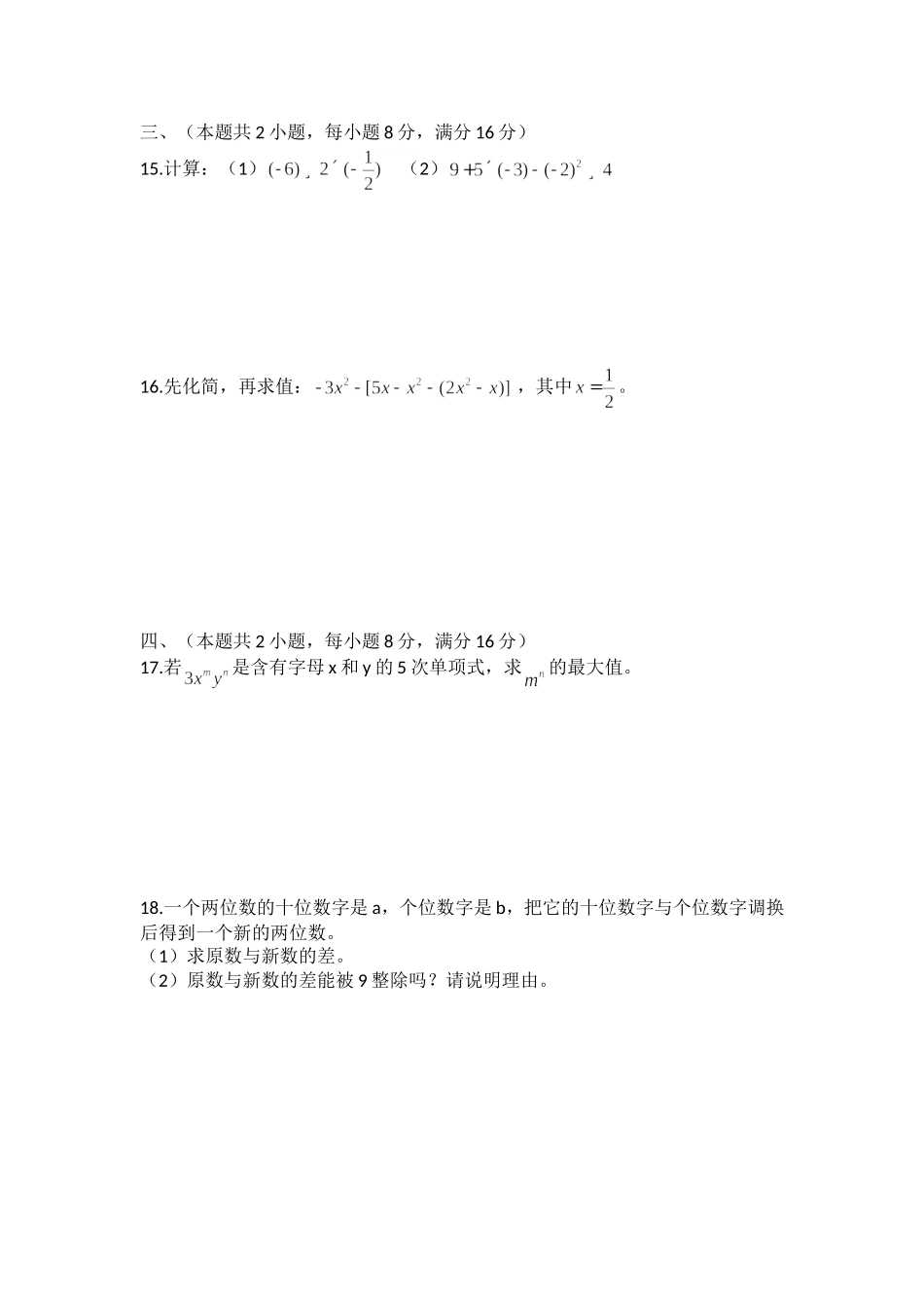 2017-2018学年安徽省芜湖市鸠江区第一学期期中考试七年级数学试题.doc_第2页