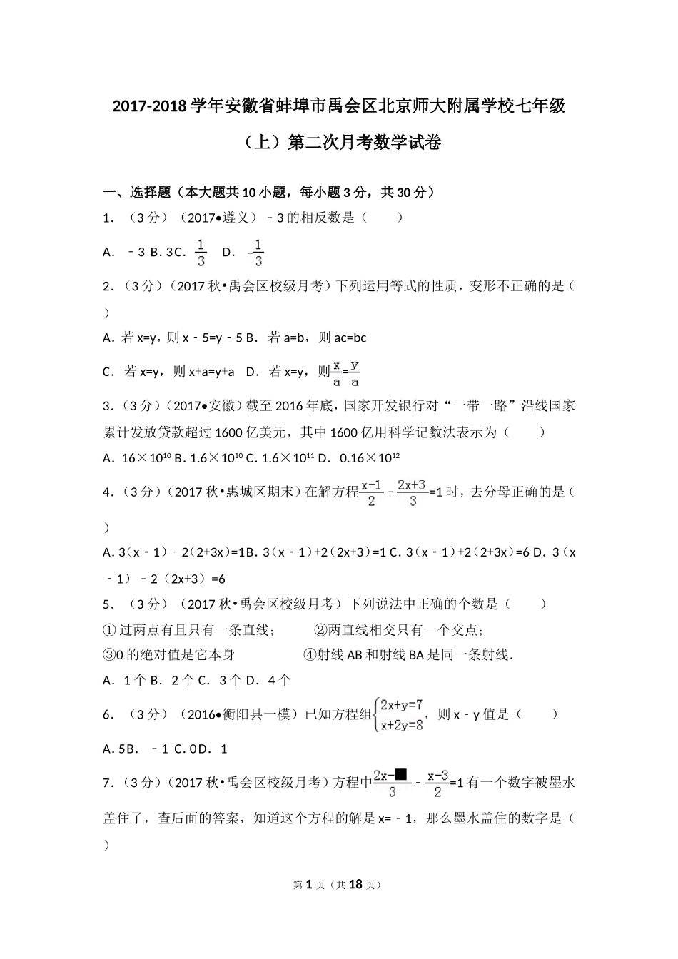 2017-2018学年安徽省蚌埠市禹会区北京师大附属学校七年级（上）第二次月考数学试卷.doc_第1页