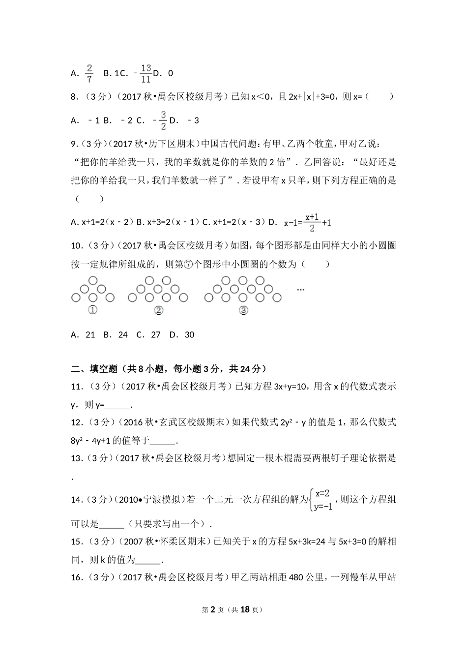 2017-2018学年安徽省蚌埠市禹会区北京师大附属学校七年级（上）第二次月考数学试卷.doc_第2页
