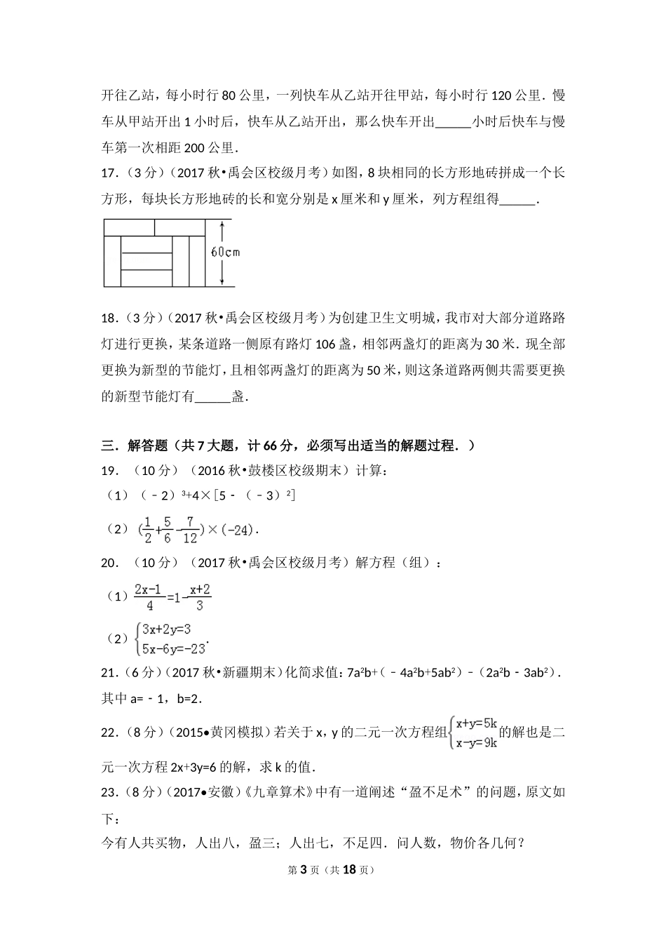 2017-2018学年安徽省蚌埠市禹会区北京师大附属学校七年级（上）第二次月考数学试卷.doc_第3页