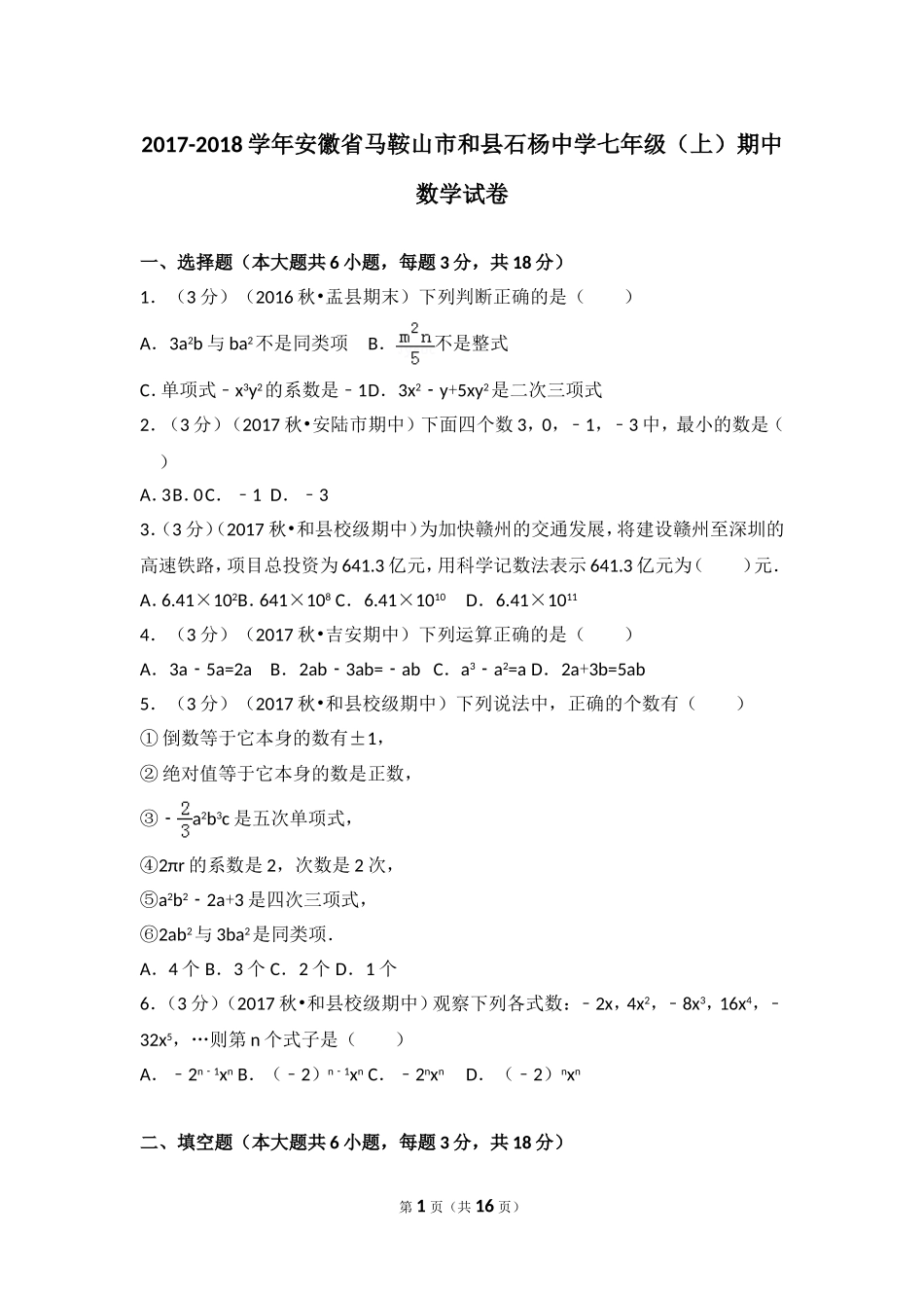 2017-2018学年安徽省马鞍山市和县石杨中学七年级（上）期中数学试卷.doc_第1页