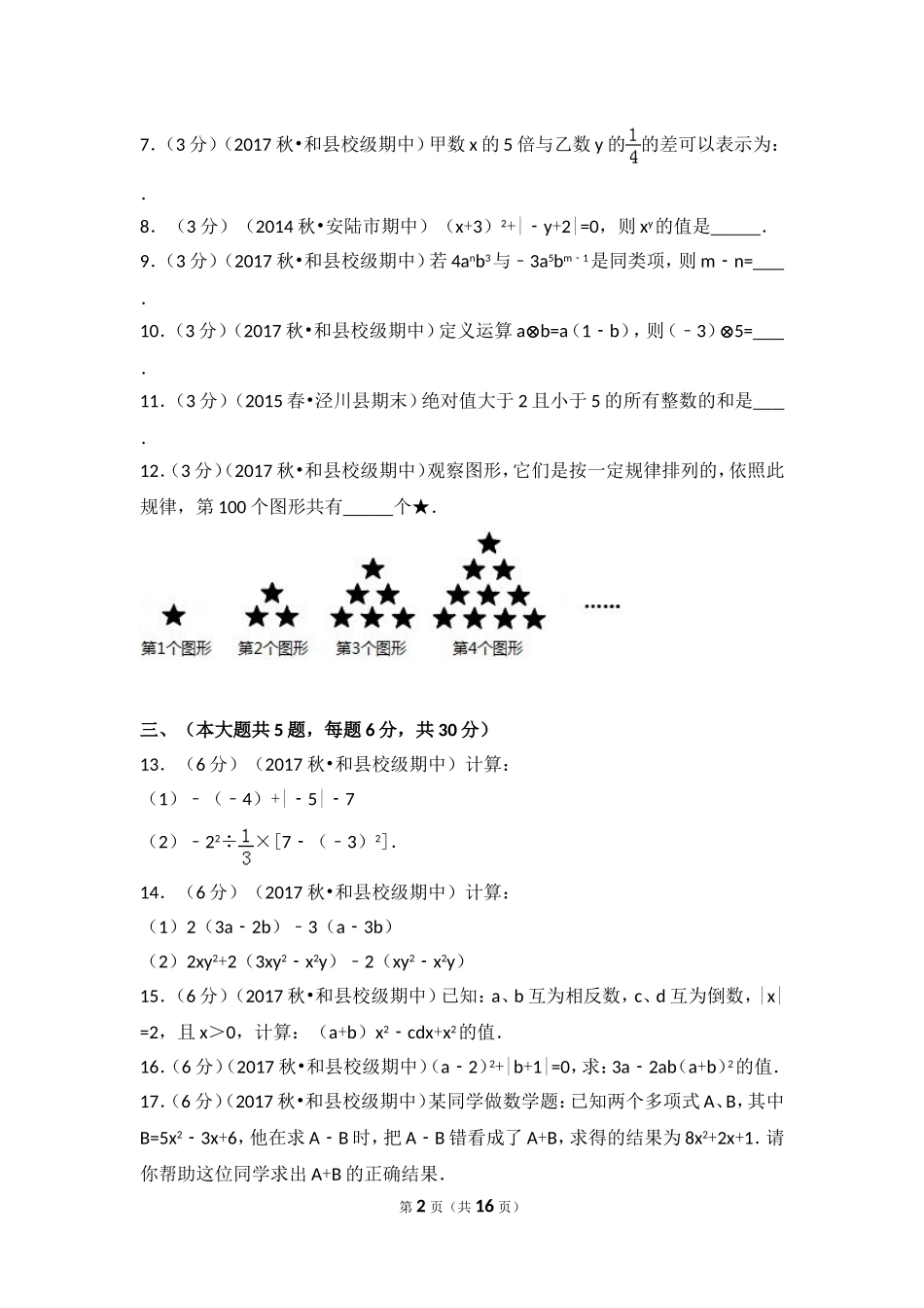 2017-2018学年安徽省马鞍山市和县石杨中学七年级（上）期中数学试卷.doc_第2页